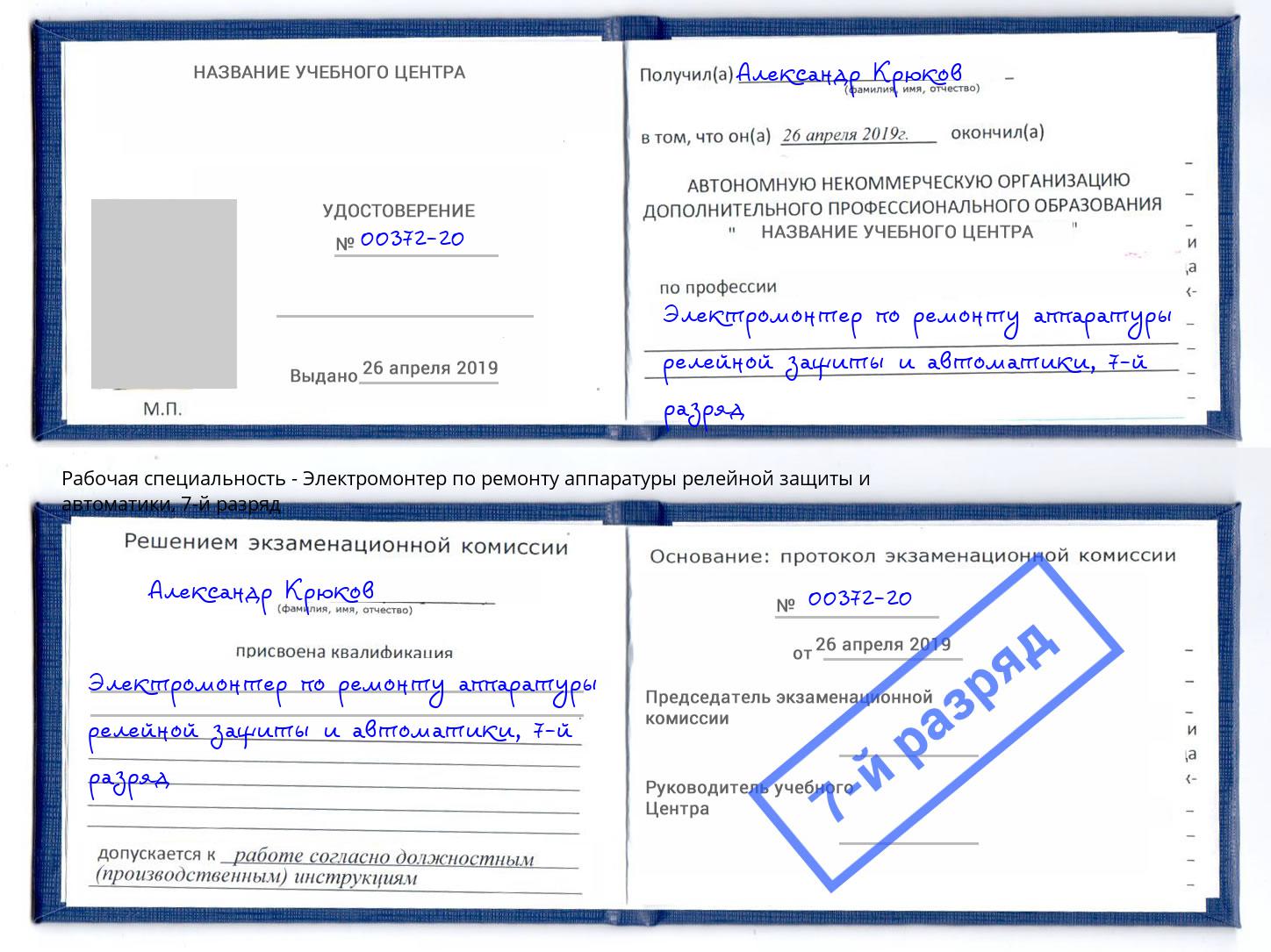 корочка 7-й разряд Электромонтер по ремонту аппаратуры релейной защиты и автоматики Верхняя Салда