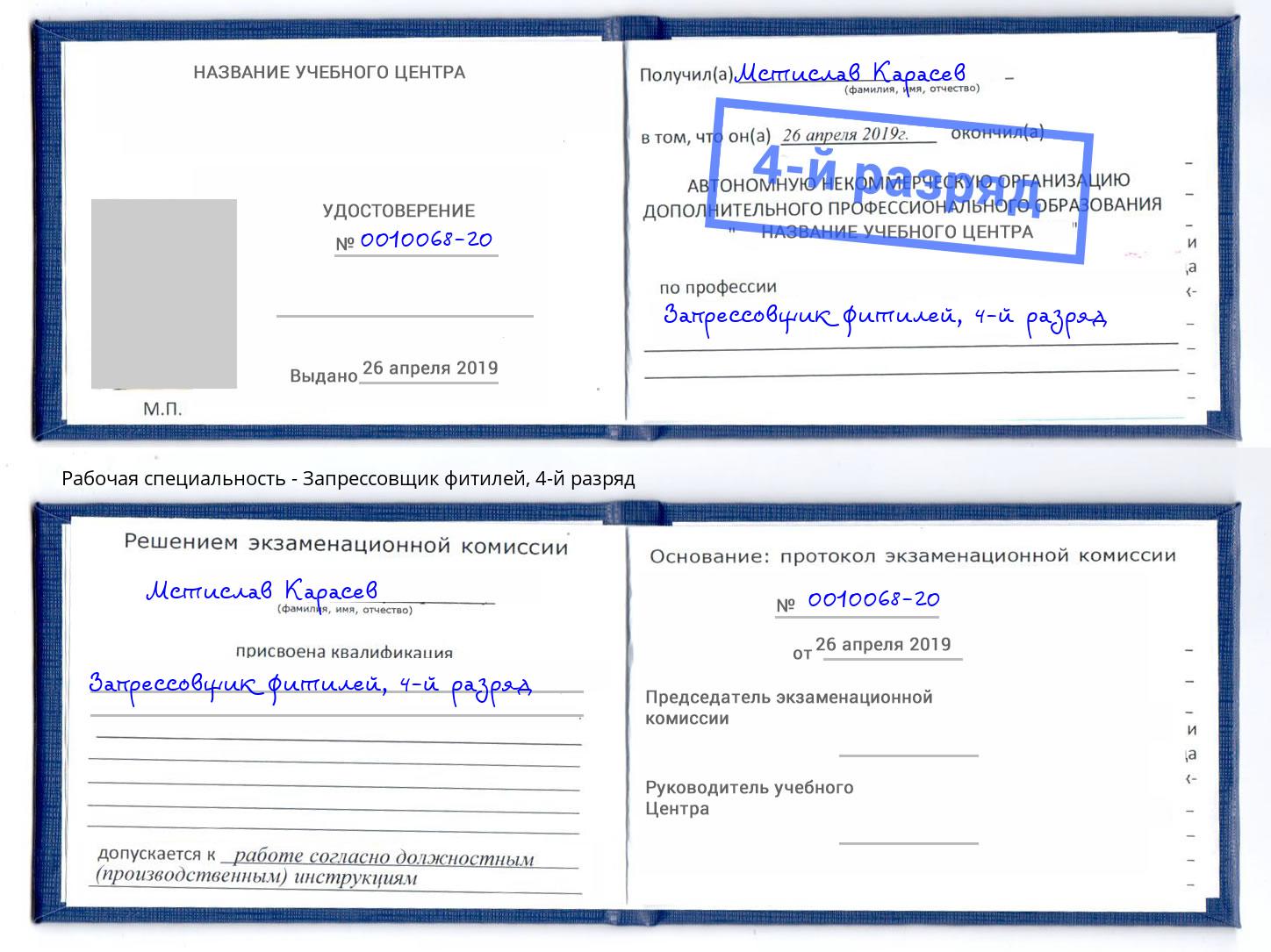 корочка 4-й разряд Запрессовщик фитилей Верхняя Салда