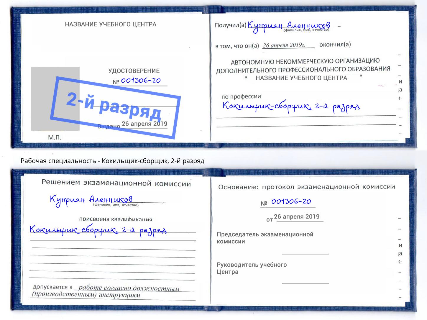 корочка 2-й разряд Кокильщик-сборщик Верхняя Салда
