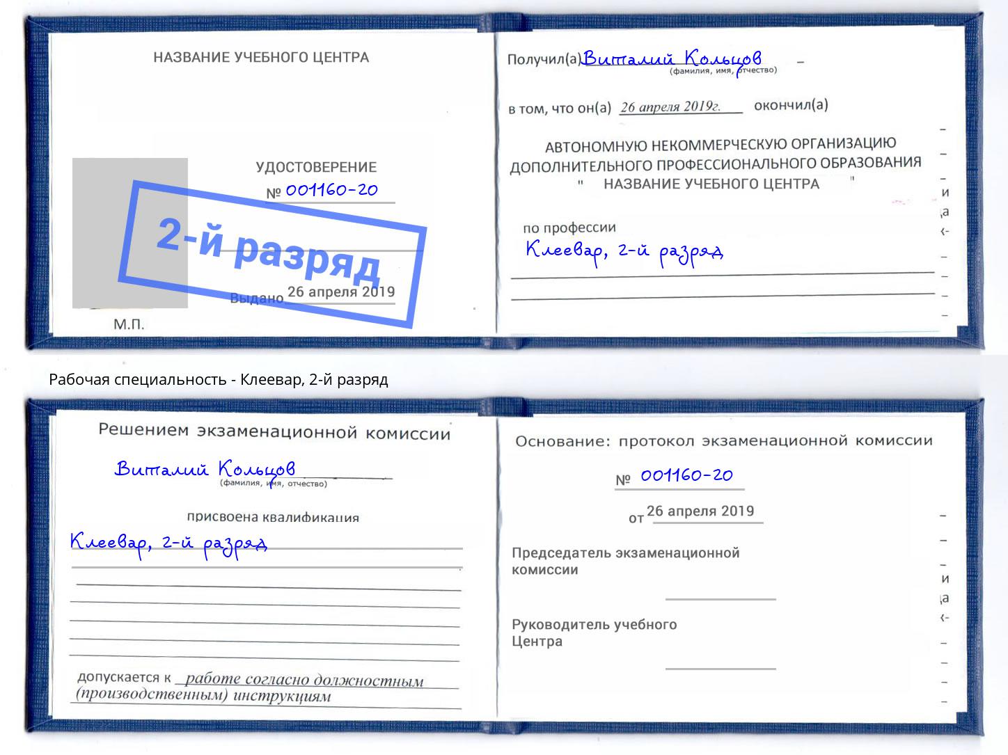 корочка 2-й разряд Клеевар Верхняя Салда