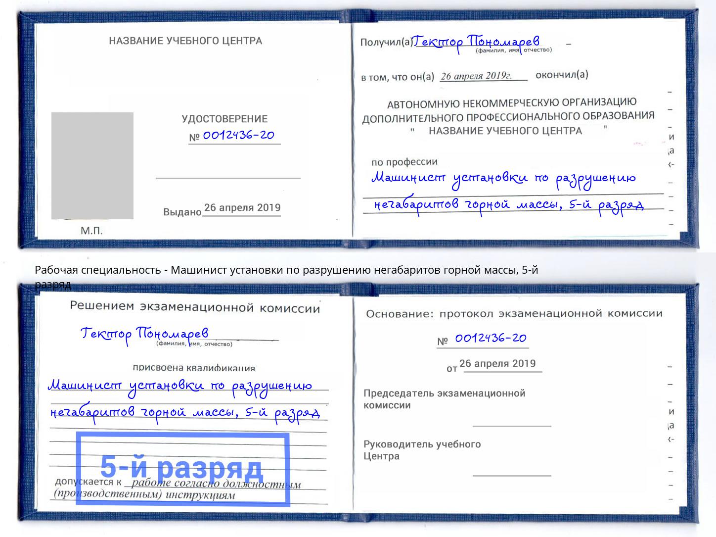 корочка 5-й разряд Машинист установки по разрушению негабаритов горной массы Верхняя Салда