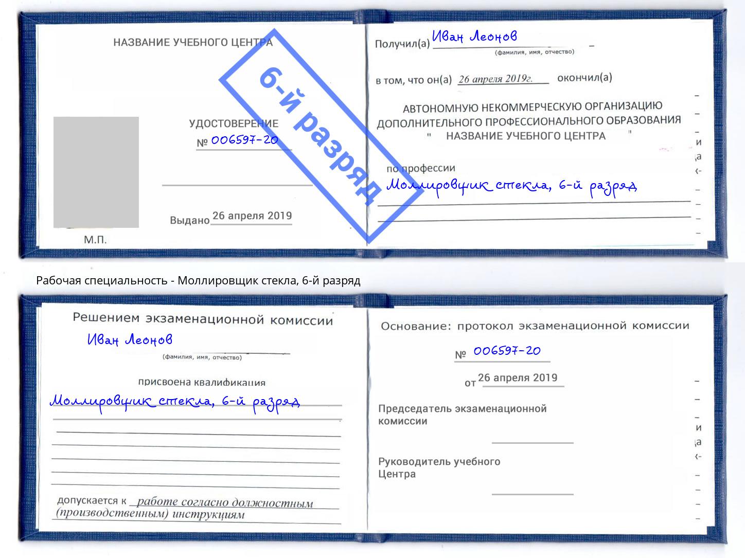 корочка 6-й разряд Моллировщик стекла Верхняя Салда