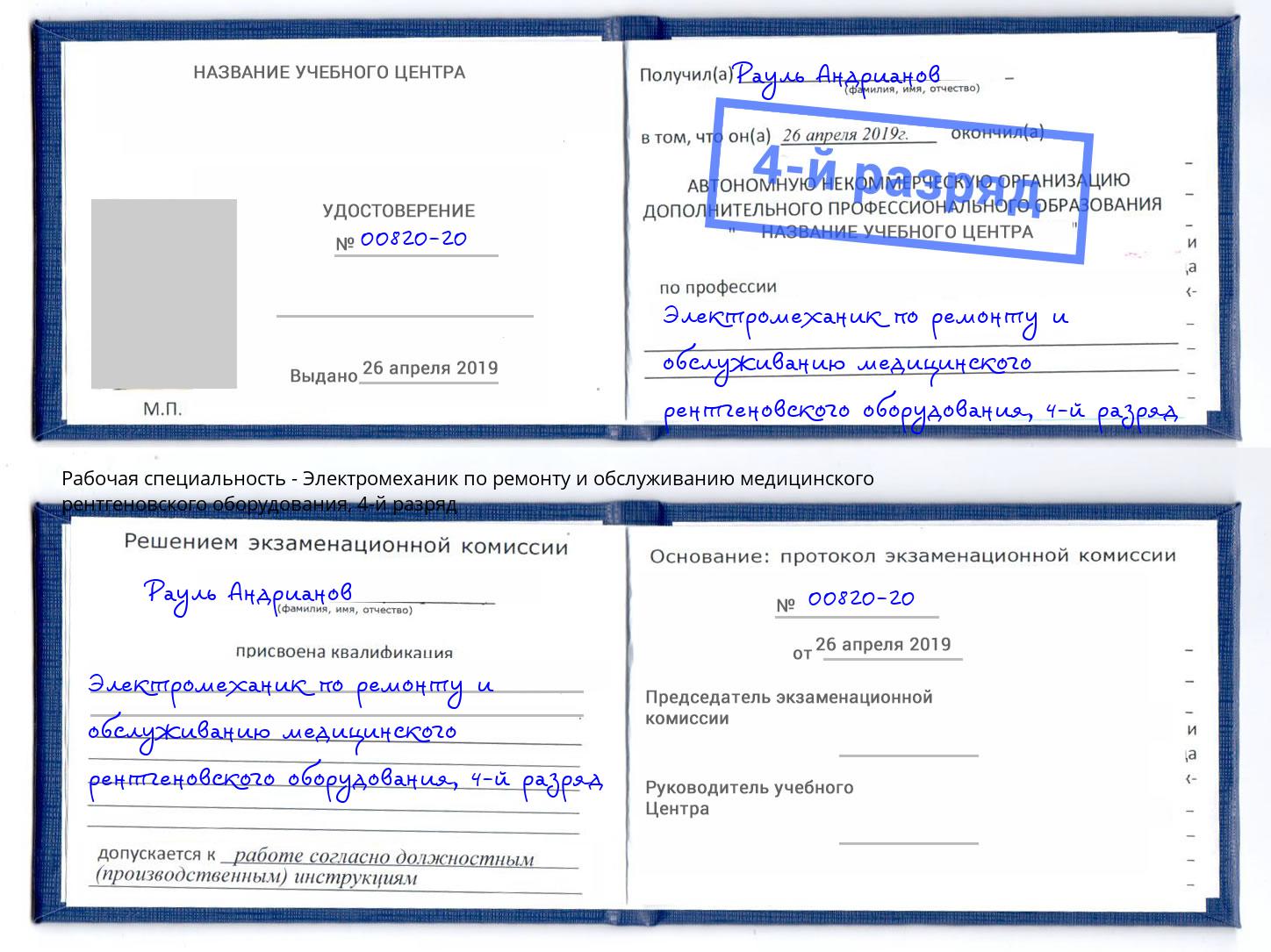 корочка 4-й разряд Электромеханик по ремонту и обслуживанию медицинского рентгеновского оборудования Верхняя Салда