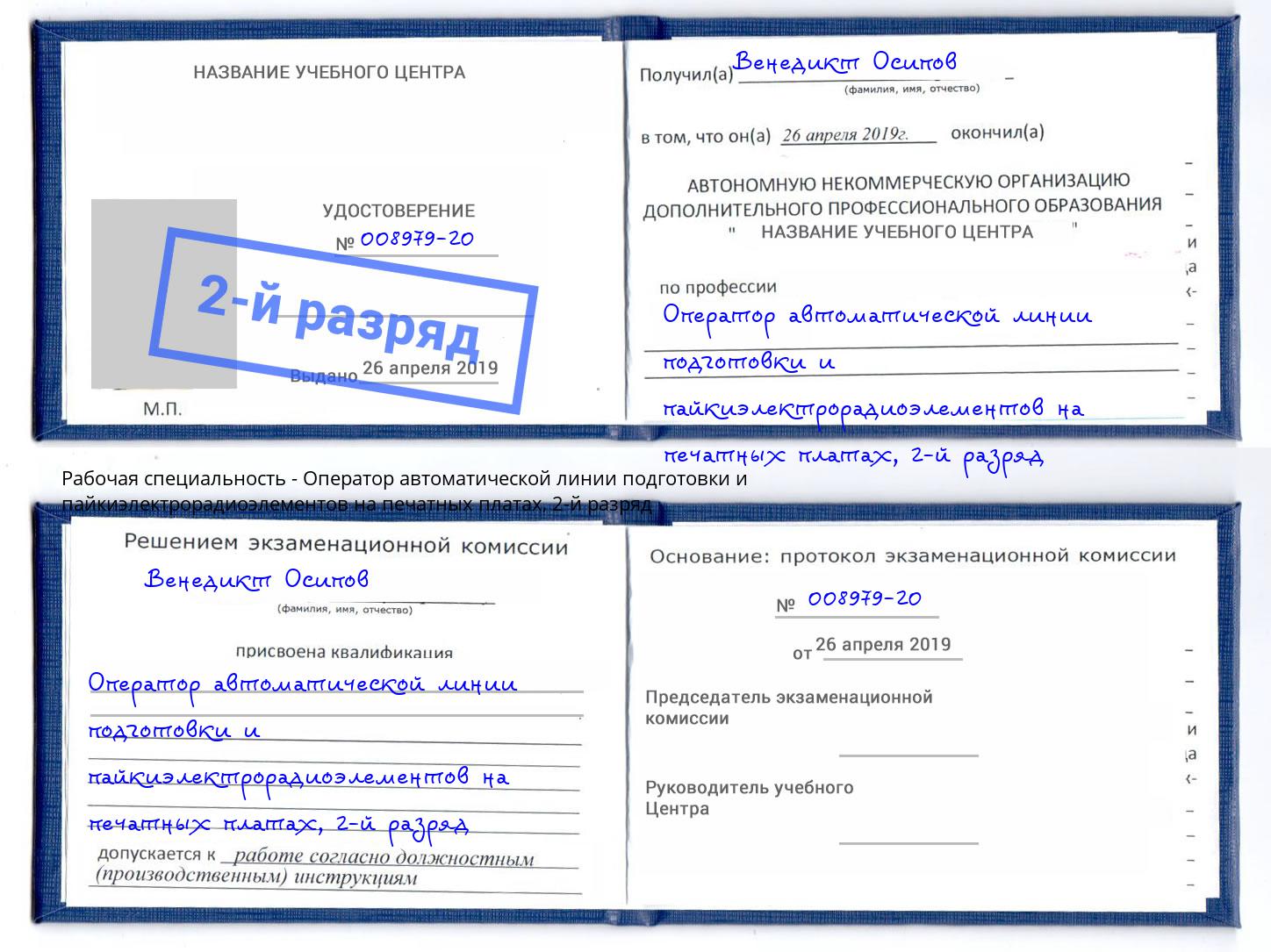 корочка 2-й разряд Оператор автоматической линии подготовки и пайкиэлектрорадиоэлементов на печатных платах Верхняя Салда