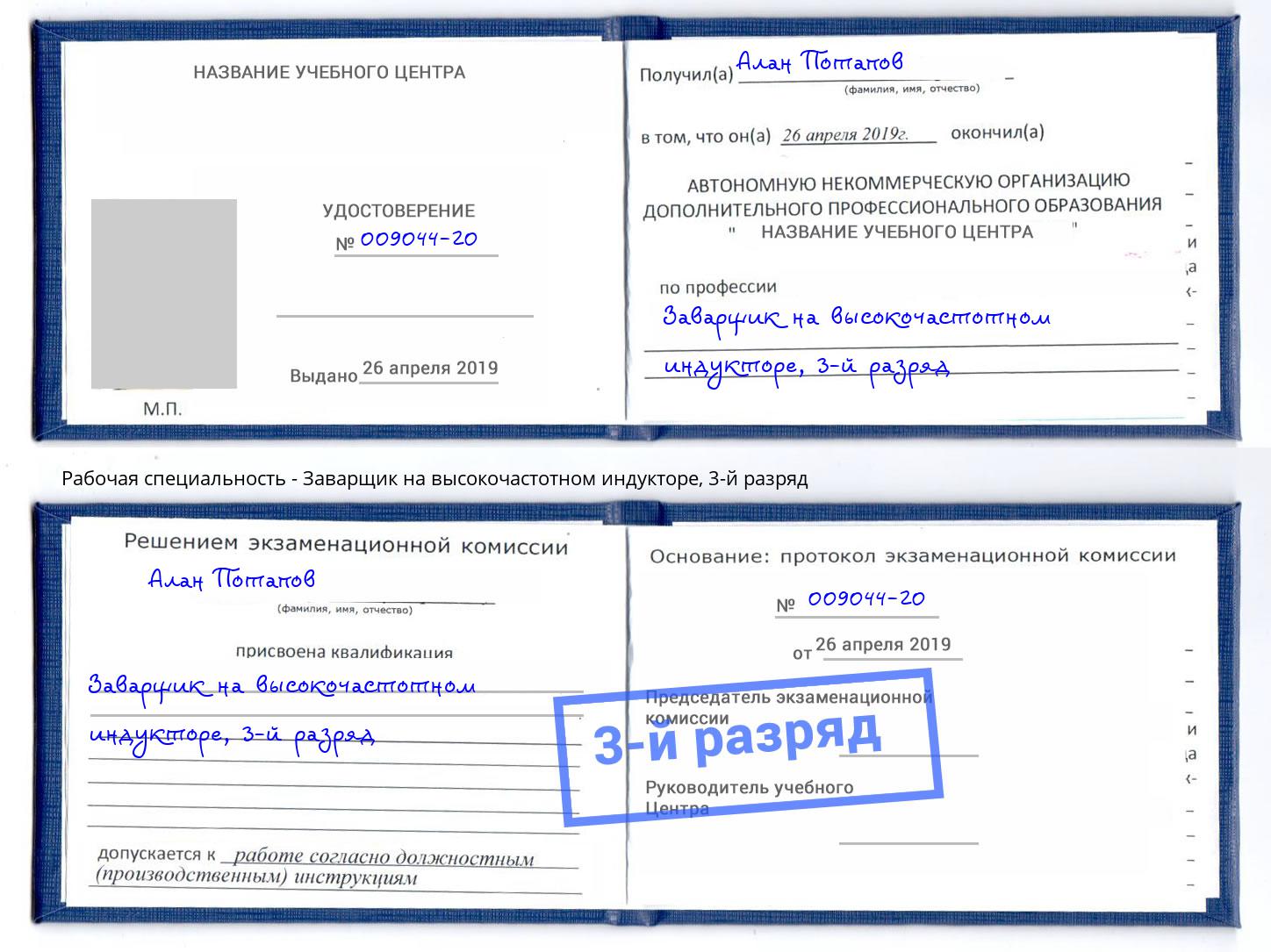 корочка 3-й разряд Заварщик на высокочастотном индукторе Верхняя Салда
