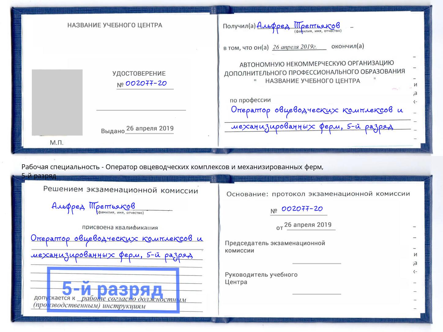 корочка 5-й разряд Оператор овцеводческих комплексов и механизированных ферм Верхняя Салда