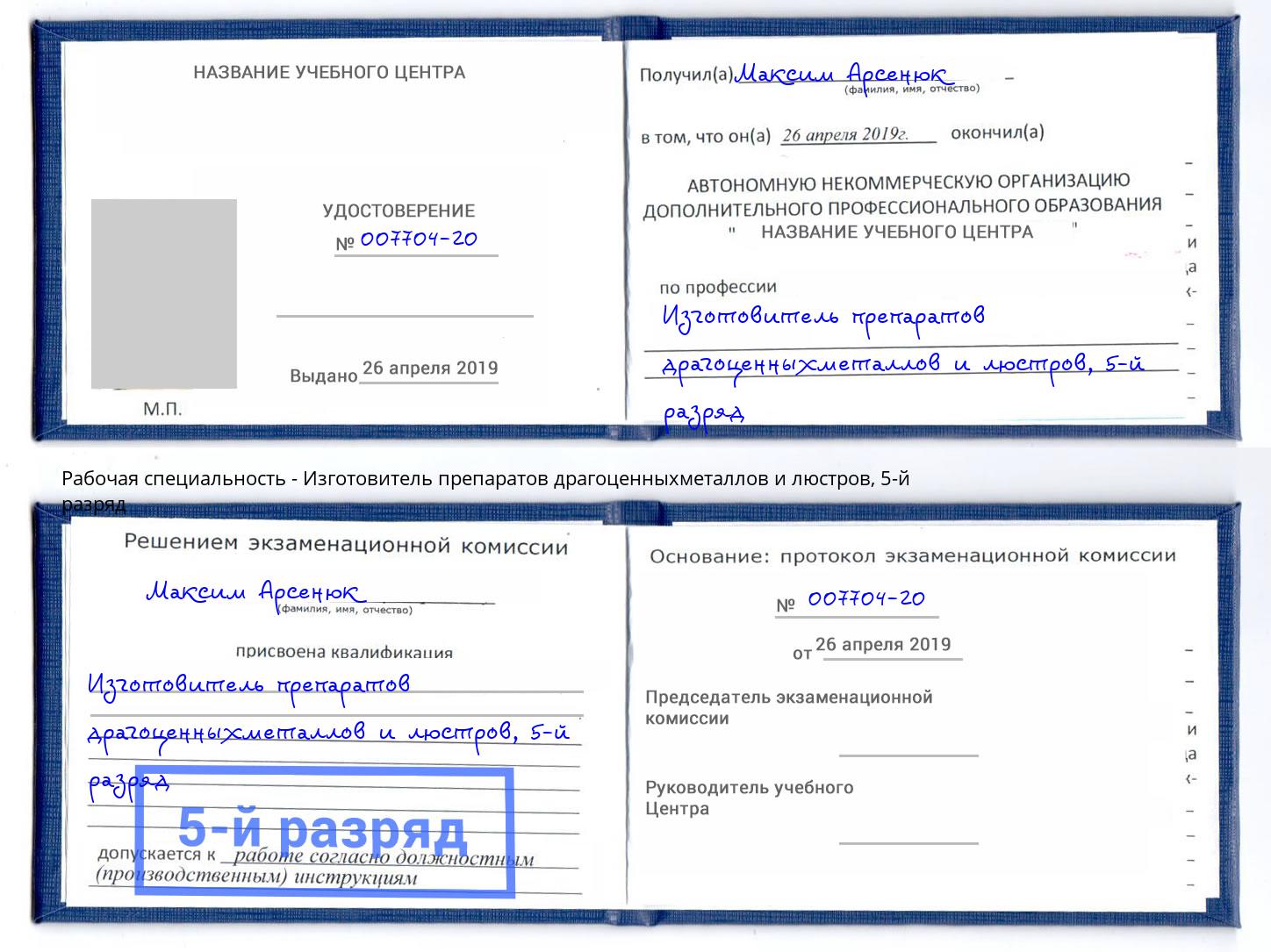 корочка 5-й разряд Изготовитель препаратов драгоценныхметаллов и люстров Верхняя Салда