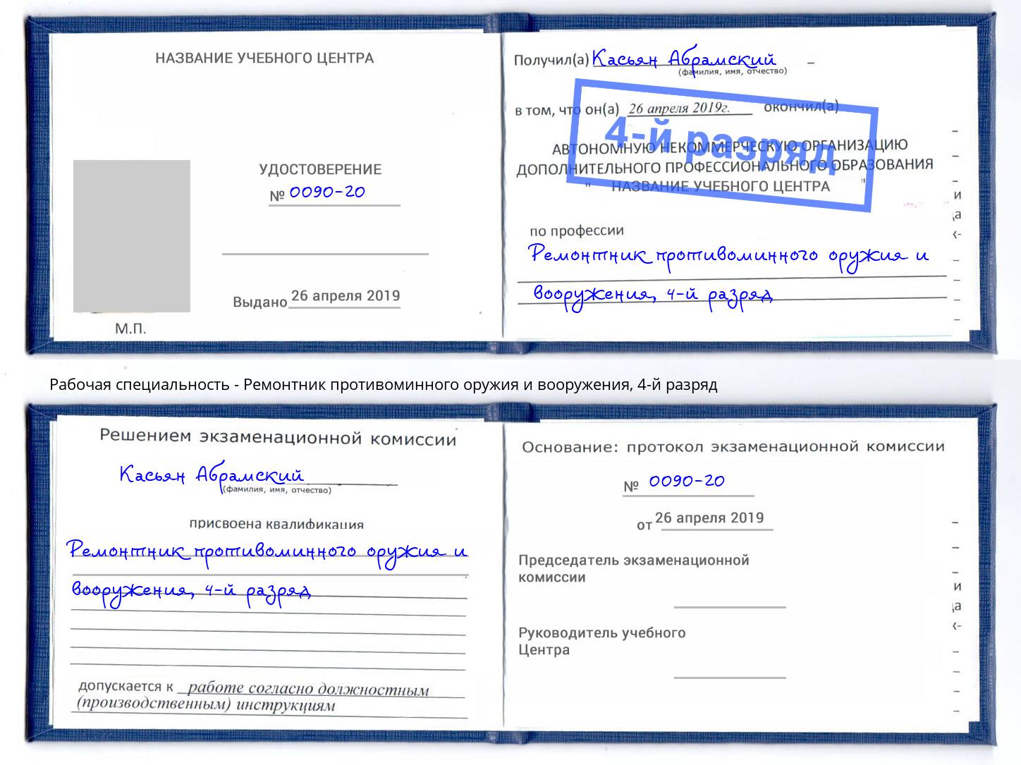 корочка 4-й разряд Ремонтник противоминного оружия и вооружения Верхняя Салда