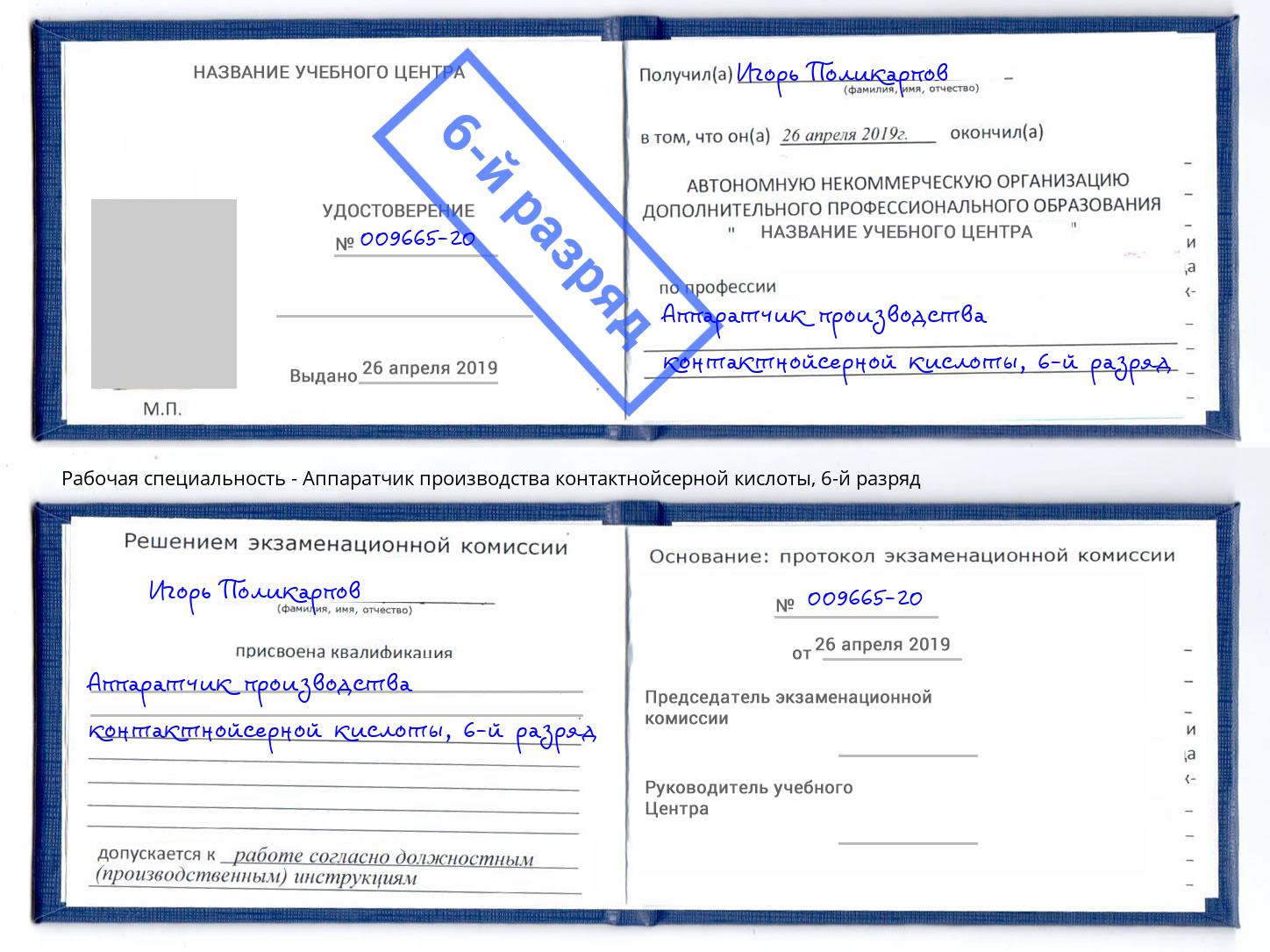 корочка 6-й разряд Аппаратчик производства контактнойсерной кислоты Верхняя Салда