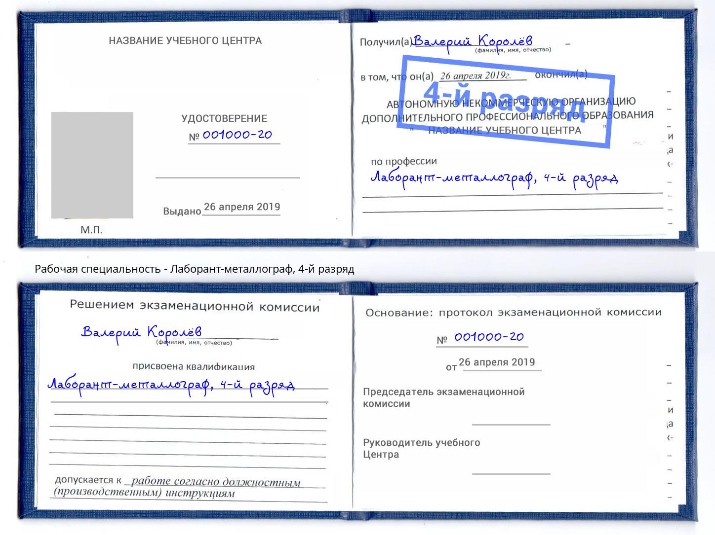 корочка 4-й разряд Лаборант-металлограф Верхняя Салда