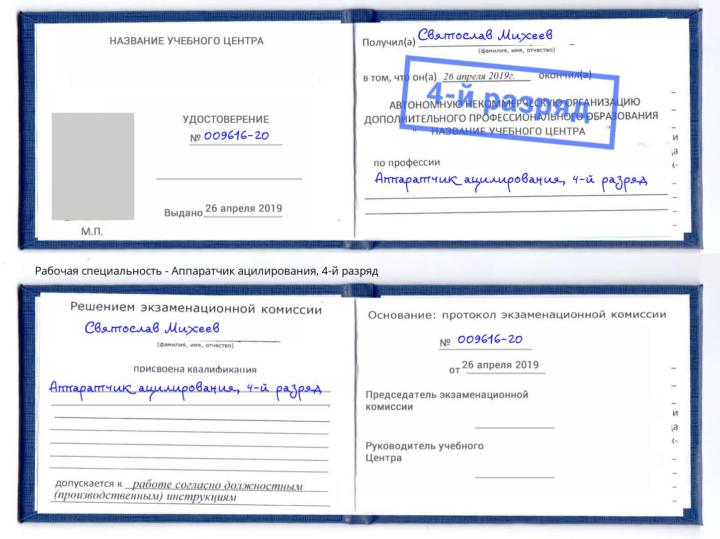 корочка 4-й разряд Аппаратчик ацилирования Верхняя Салда