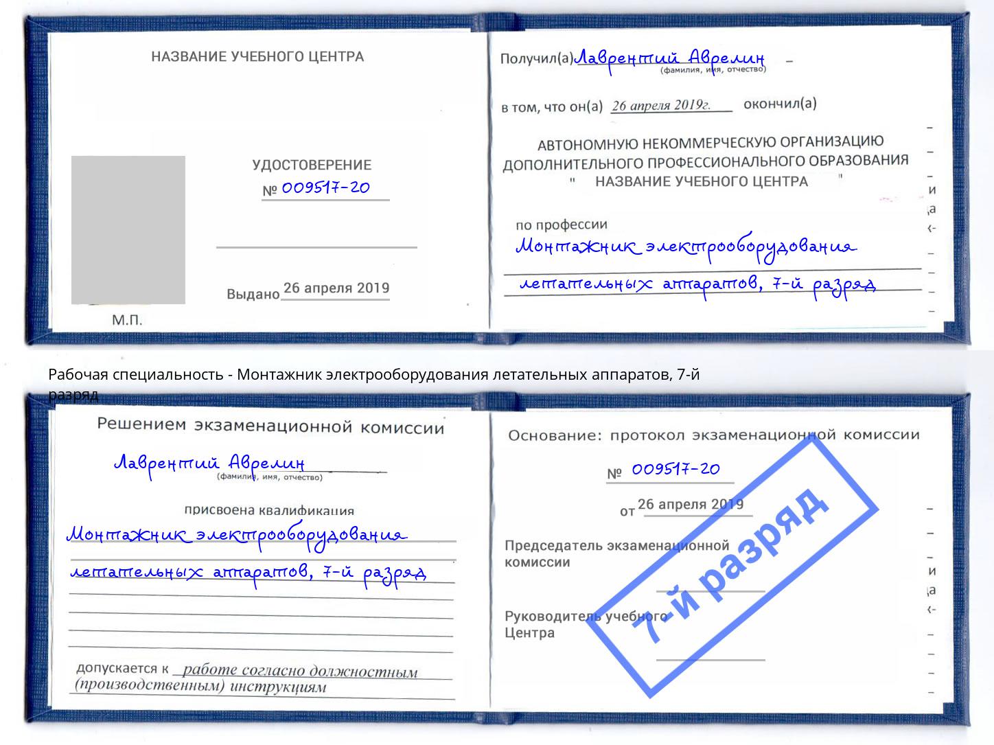 корочка 7-й разряд Монтажник электрооборудования летательных аппаратов Верхняя Салда