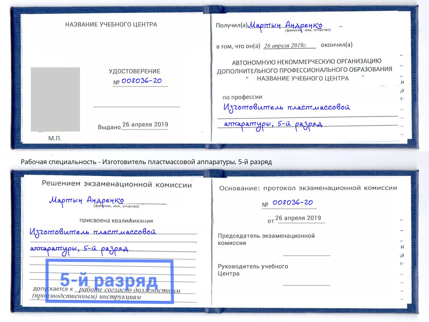 корочка 5-й разряд Изготовитель пластмассовой аппаратуры Верхняя Салда
