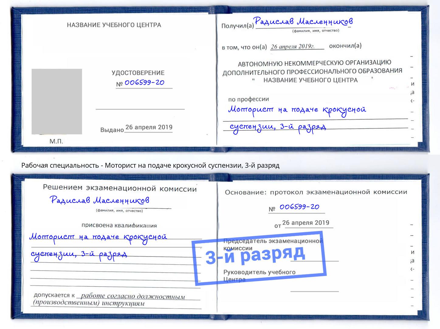 корочка 3-й разряд Моторист на подаче крокусной суспензии Верхняя Салда