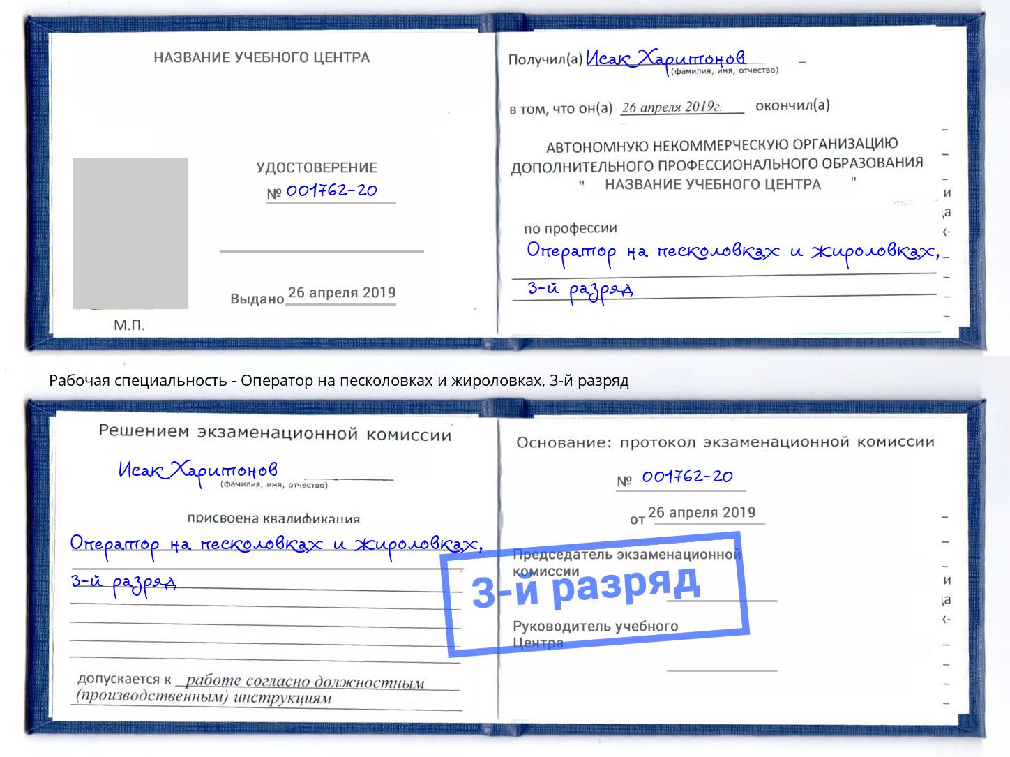 корочка 3-й разряд Оператор на песколовках и жироловках Верхняя Салда