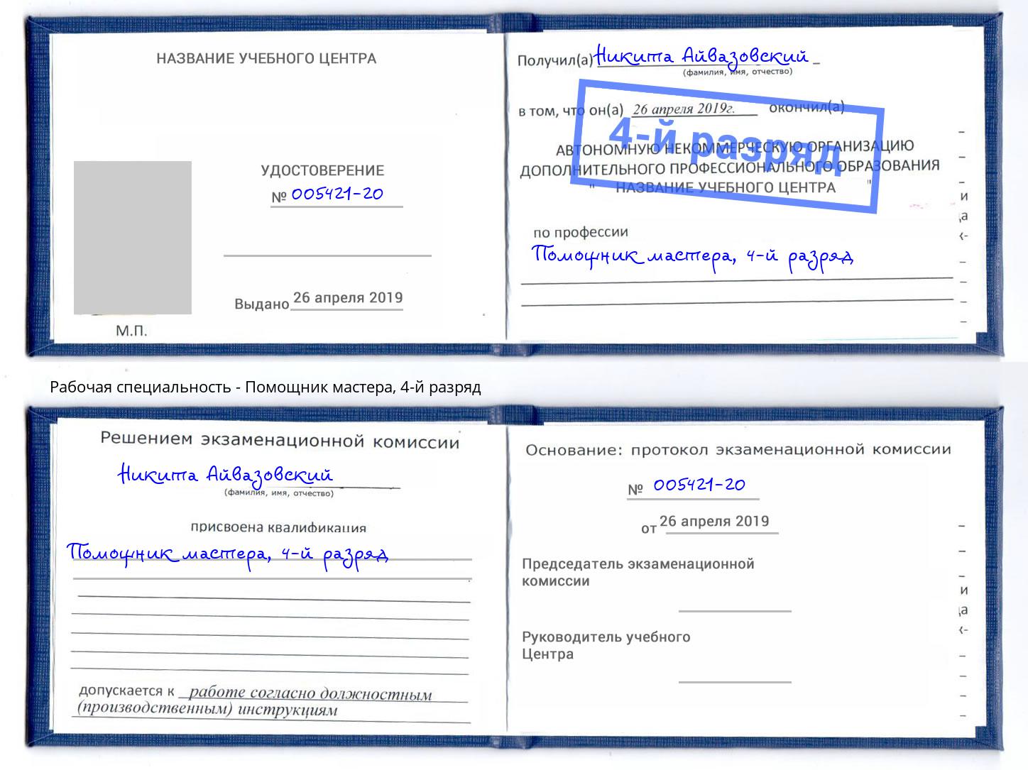 корочка 4-й разряд Помощник мастера Верхняя Салда