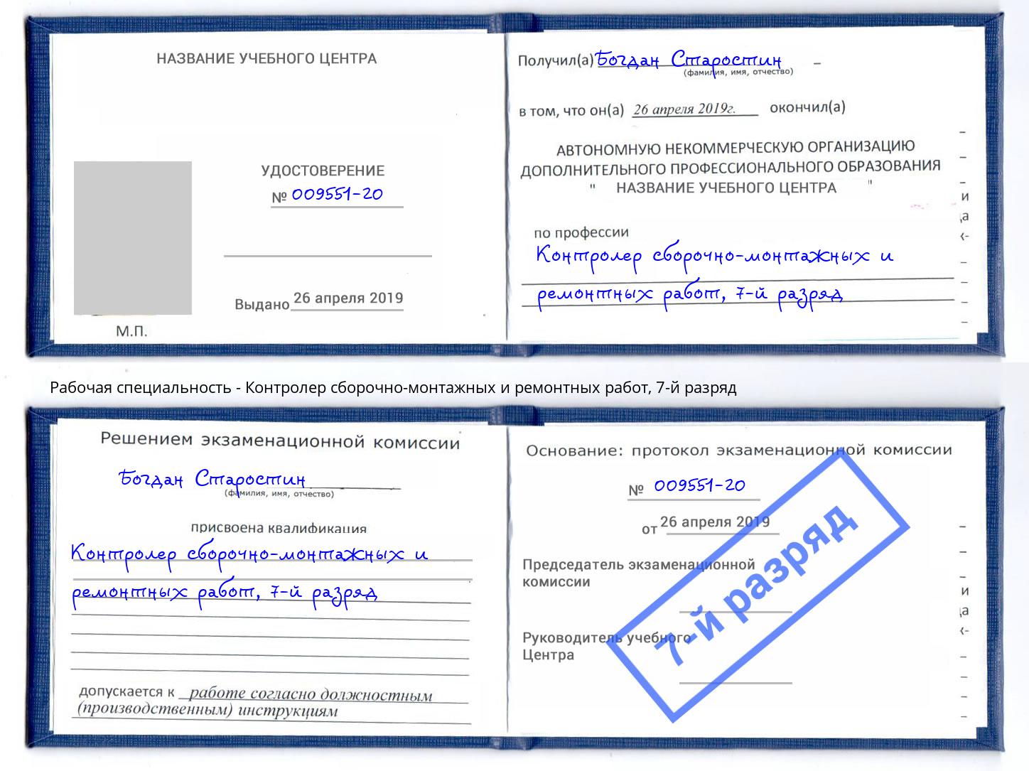 корочка 7-й разряд Контролер сборочно-монтажных и ремонтных работ Верхняя Салда