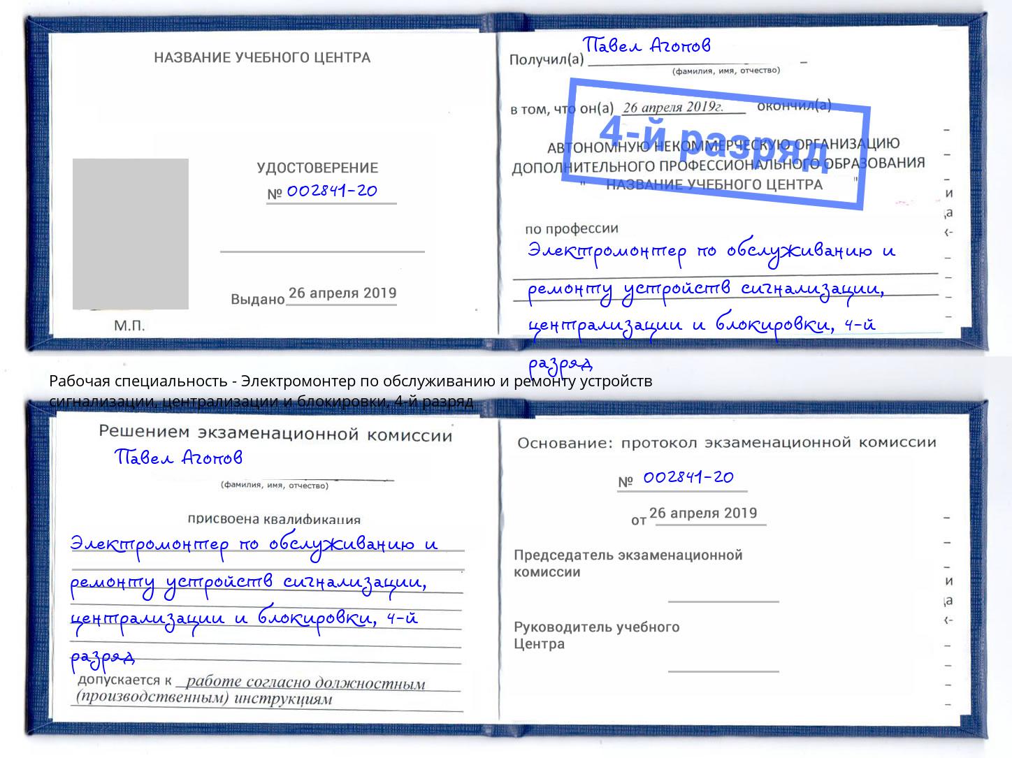 корочка 4-й разряд Электромонтер по обслуживанию и ремонту устройств сигнализации, централизации и блокировки Верхняя Салда