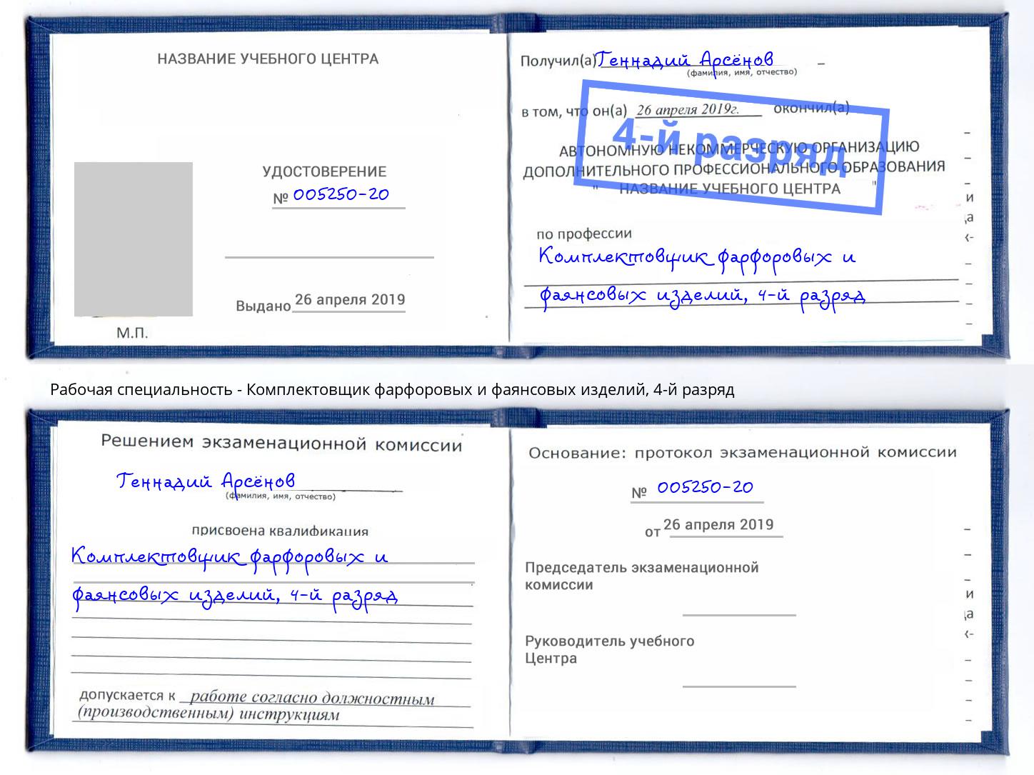 корочка 4-й разряд Комплектовщик фарфоровых и фаянсовых изделий Верхняя Салда