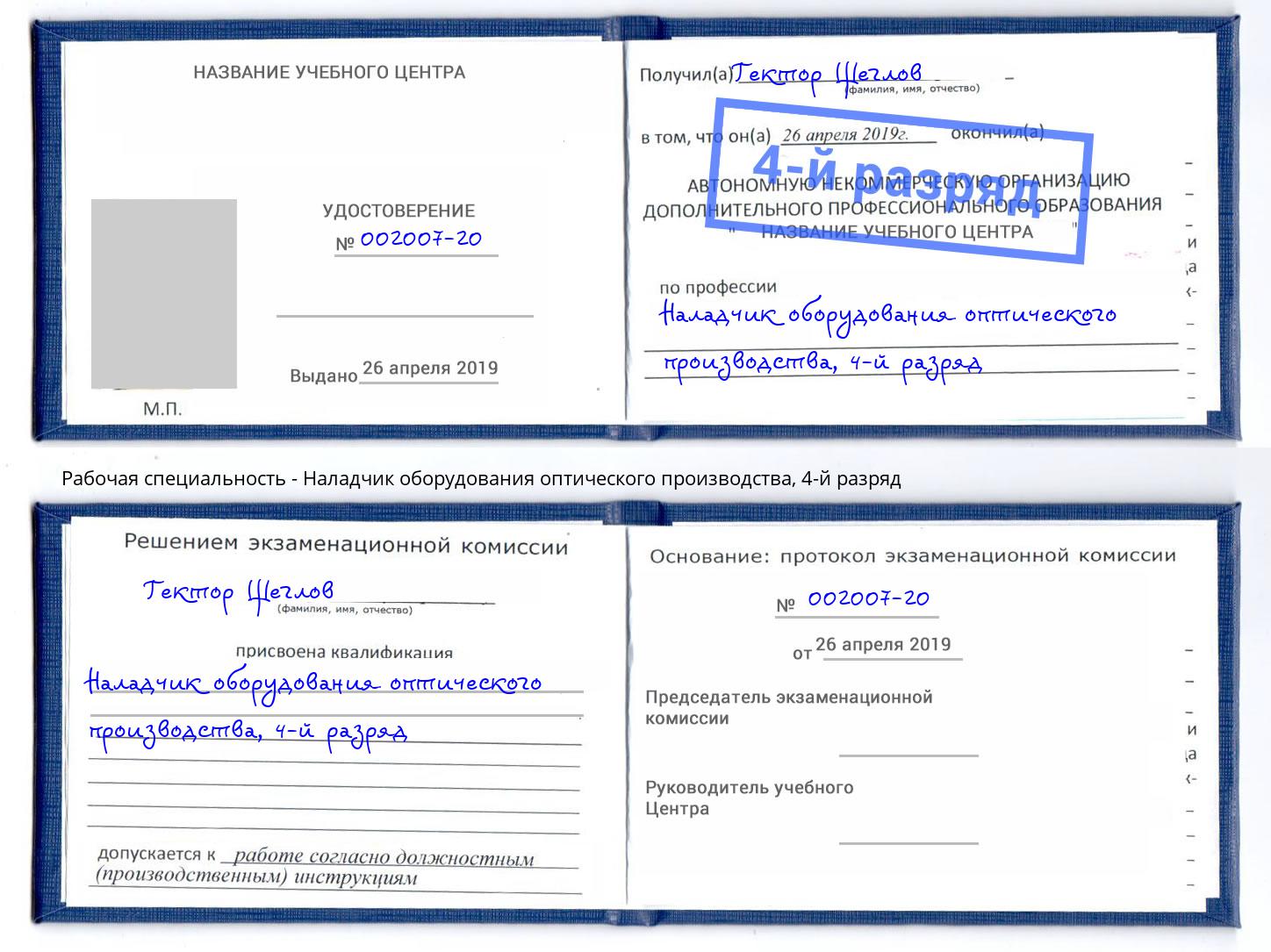 корочка 4-й разряд Наладчик оборудования оптического производства Верхняя Салда