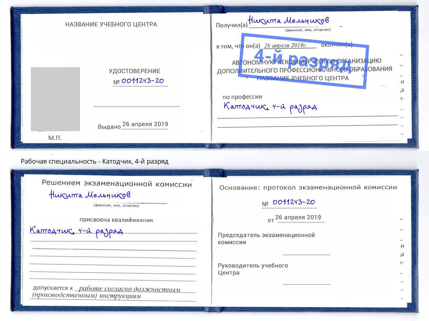 корочка 4-й разряд Катодчик Верхняя Салда
