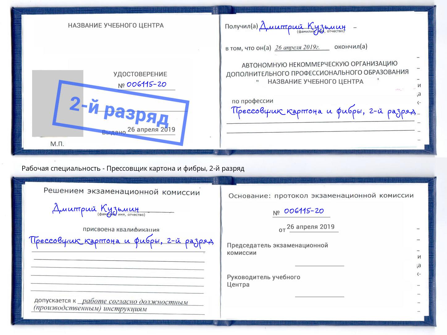 корочка 2-й разряд Прессовщик картона и фибры Верхняя Салда