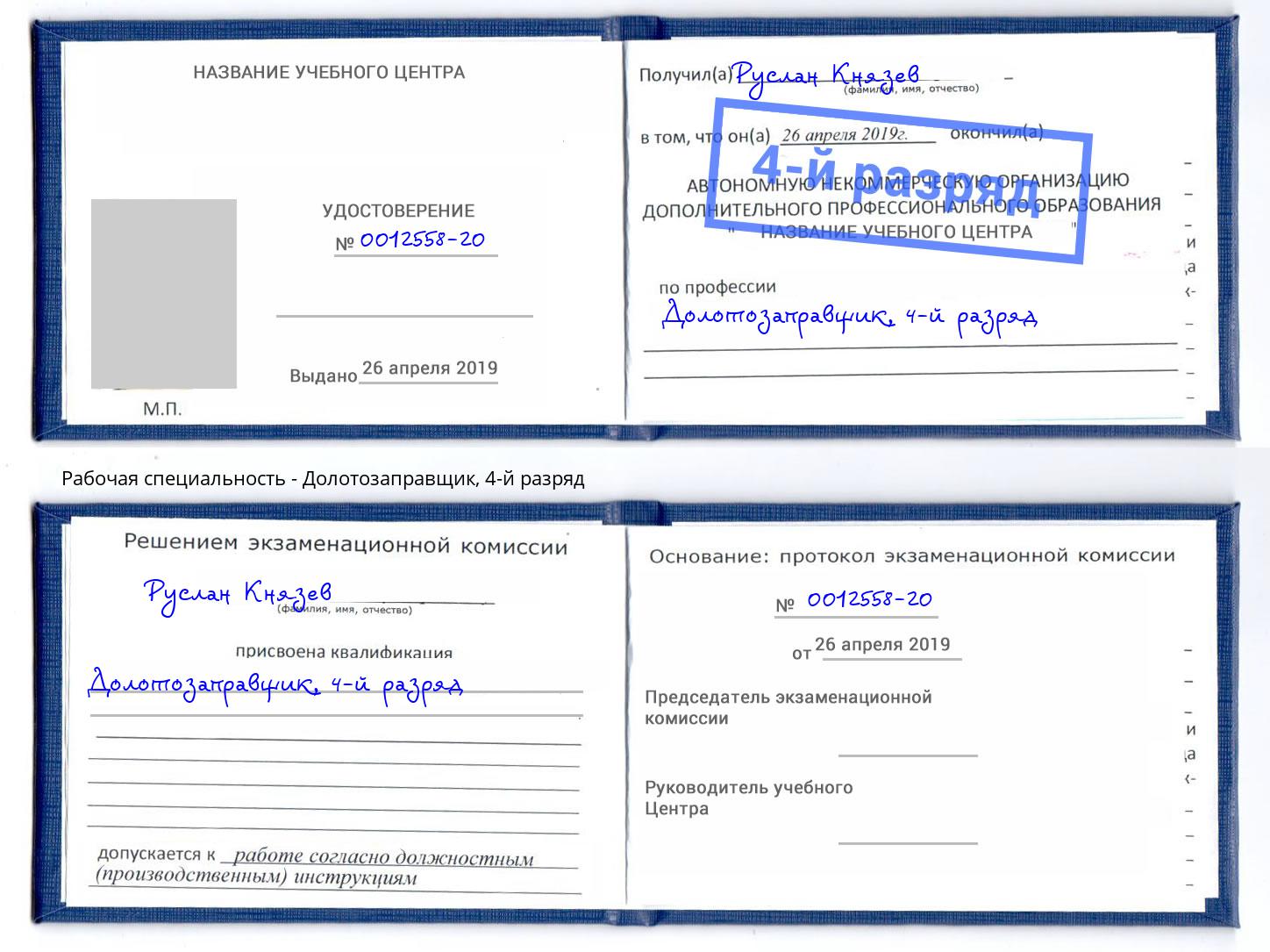 корочка 4-й разряд Долотозаправщик Верхняя Салда