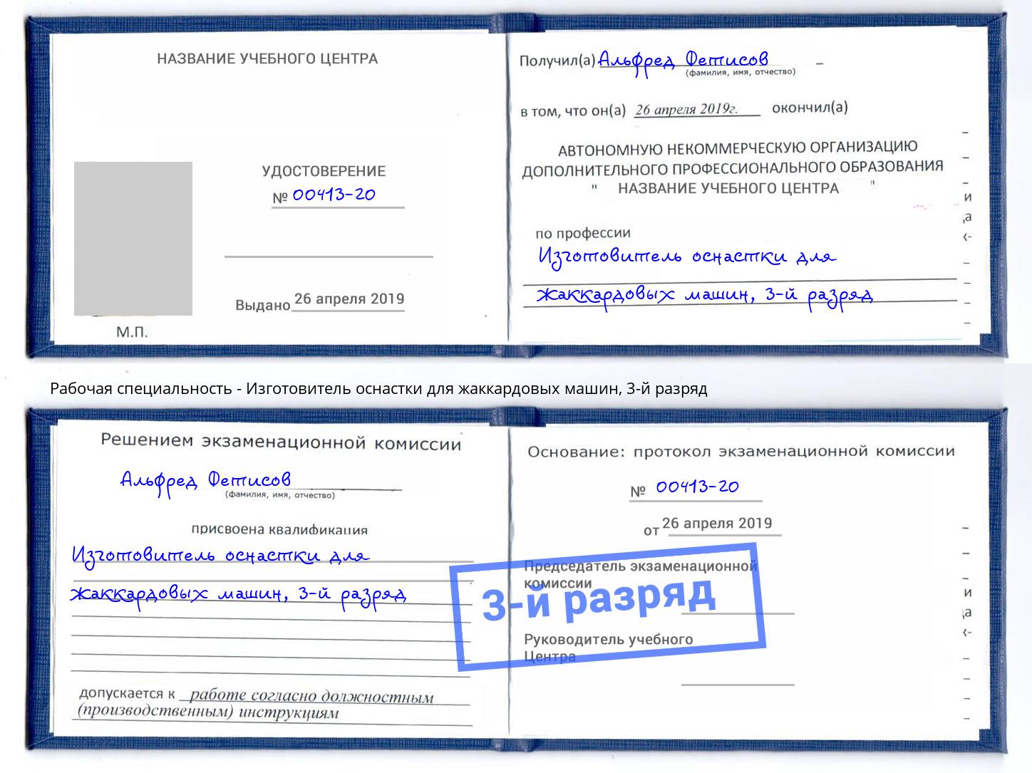 корочка 3-й разряд Изготовитель оснастки для жаккардовых машин Верхняя Салда