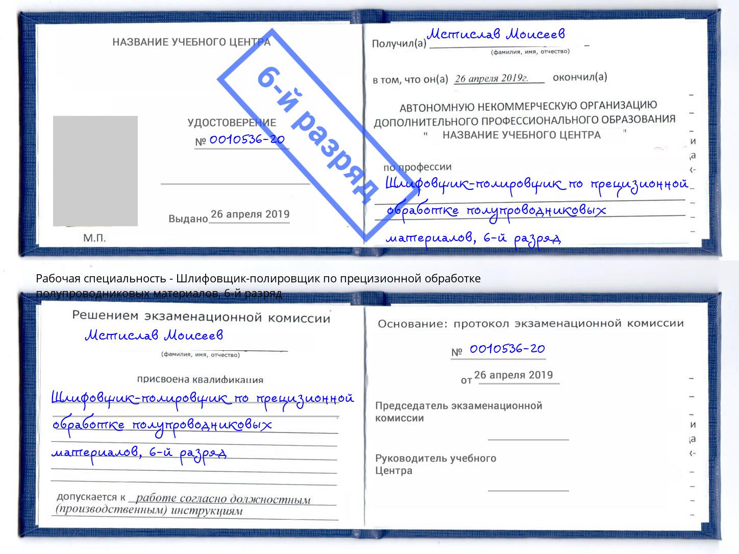 корочка 6-й разряд Шлифовщик-полировщик по прецизионной обработке полупроводниковых материалов Верхняя Салда