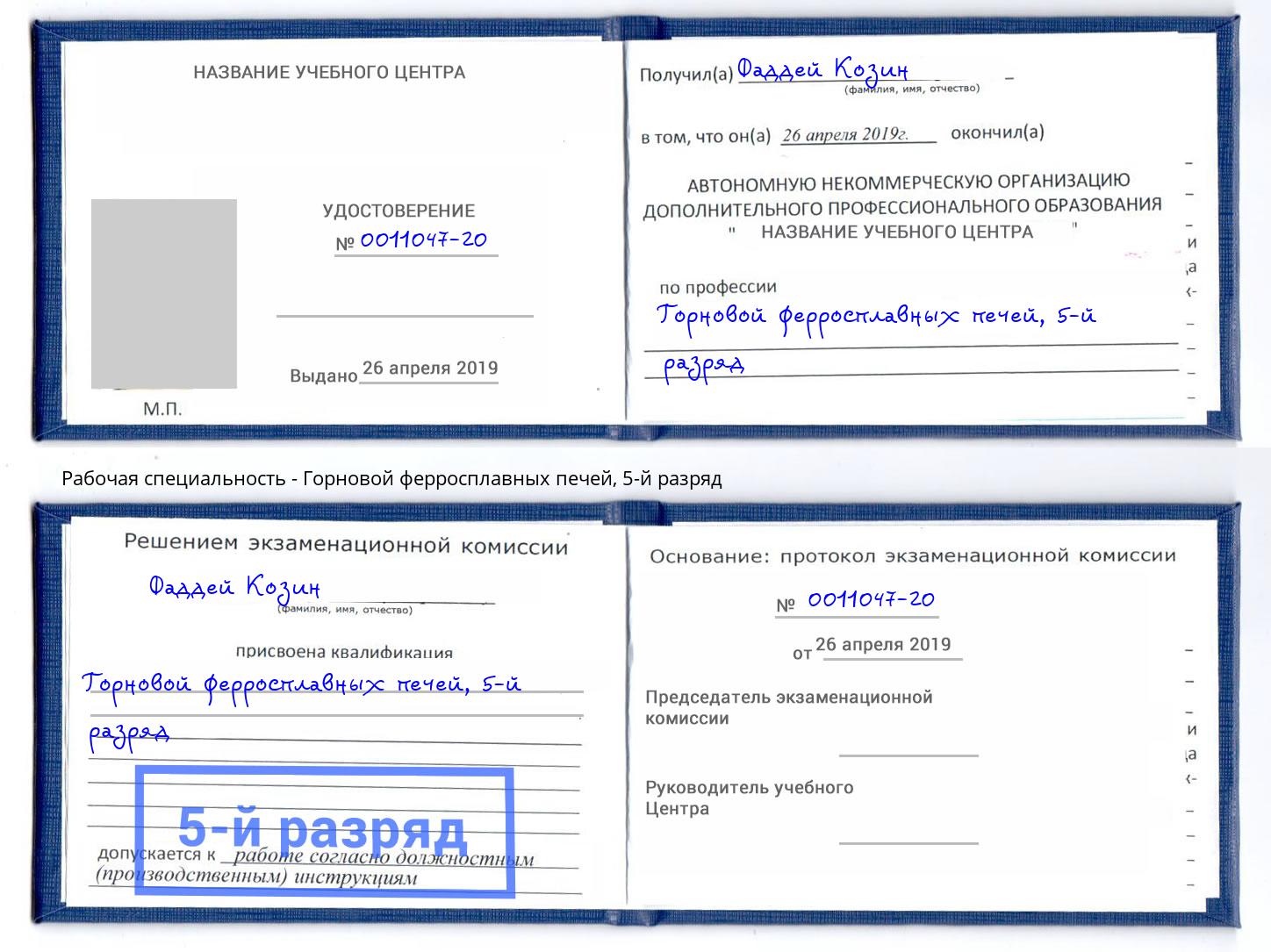 корочка 5-й разряд Горновой ферросплавных печей Верхняя Салда