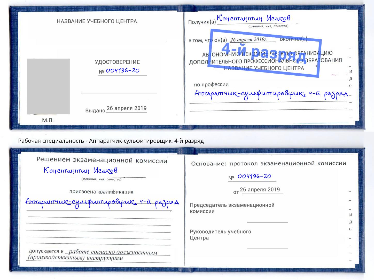 корочка 4-й разряд Аппаратчик-сульфитировщик Верхняя Салда