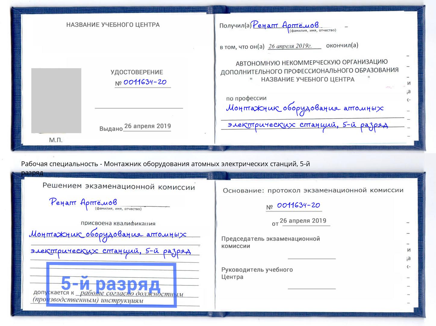 корочка 5-й разряд Монтажник оборудования атомных электрических станций Верхняя Салда