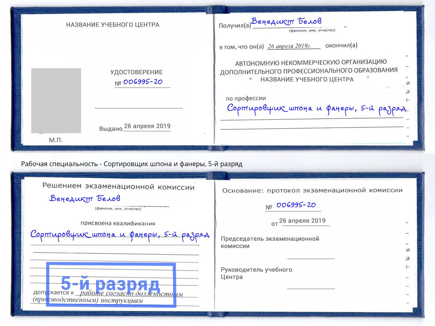 корочка 5-й разряд Сортировщик шпона и фанеры Верхняя Салда