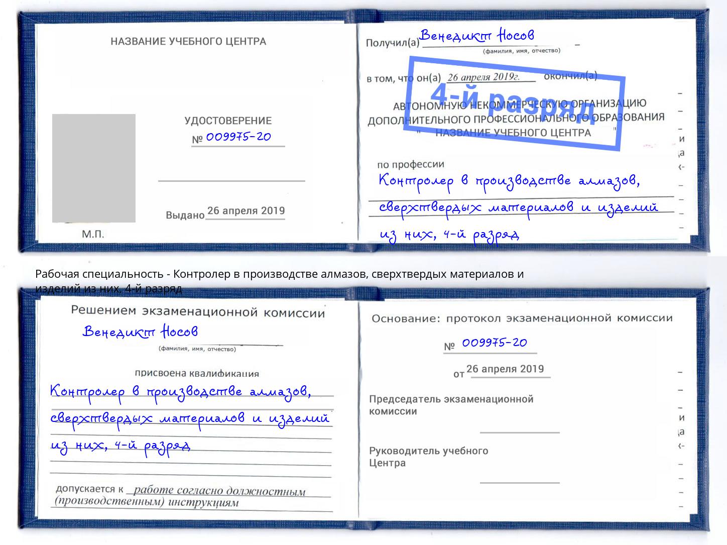 корочка 4-й разряд Контролер в производстве алмазов, сверхтвердых материалов и изделий из них Верхняя Салда