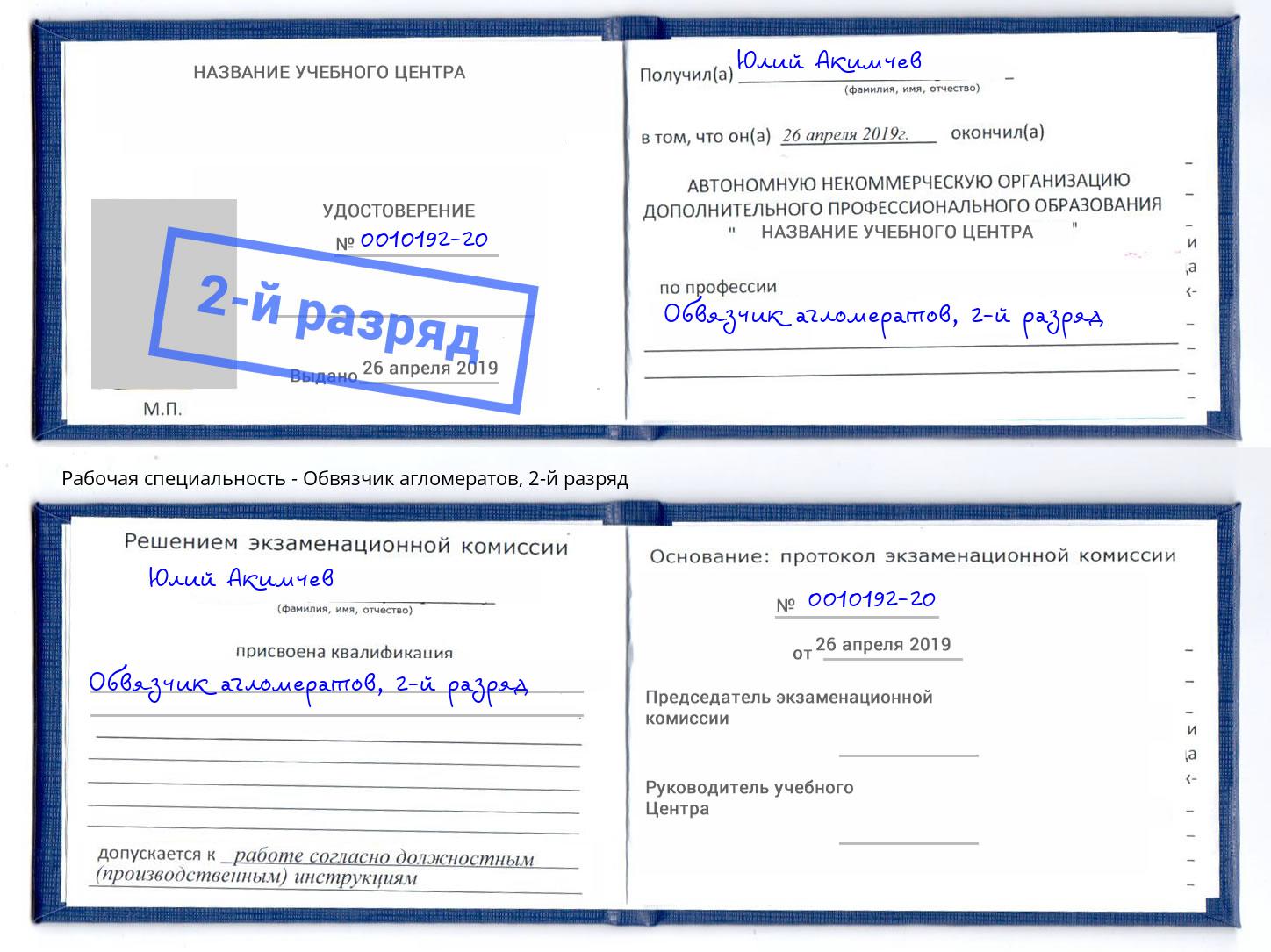 корочка 2-й разряд Обвязчик агломератов Верхняя Салда