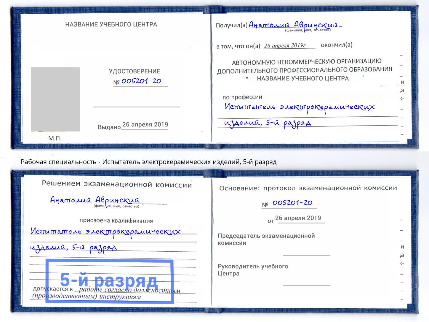 корочка 5-й разряд Испытатель электрокерамических изделий Верхняя Салда