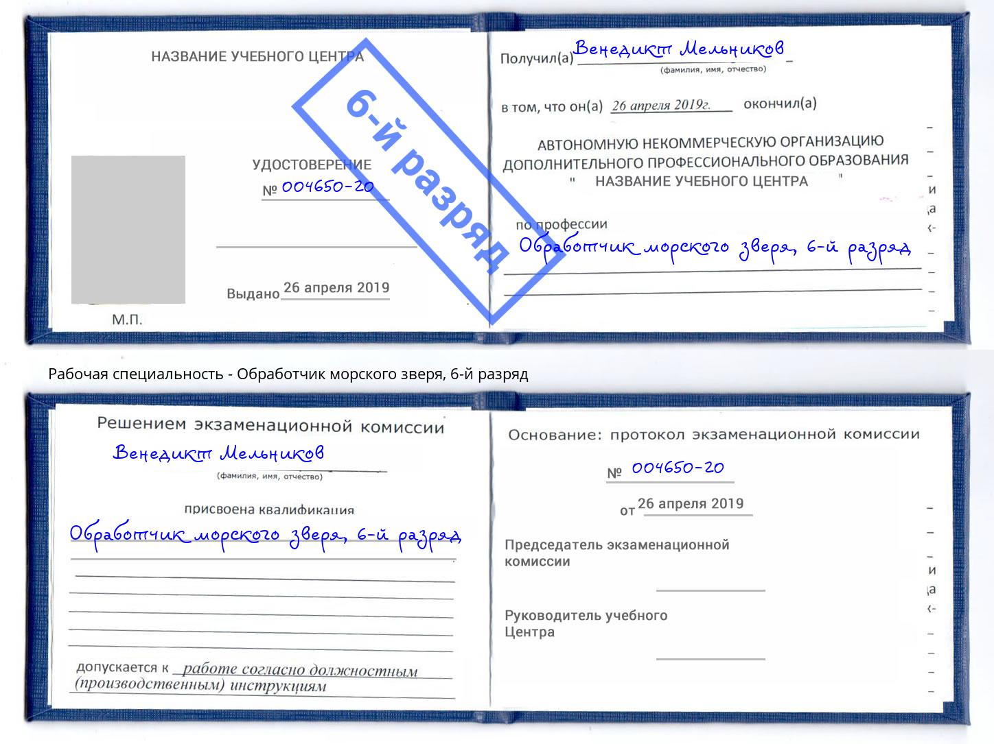 корочка 6-й разряд Обработчик морского зверя Верхняя Салда