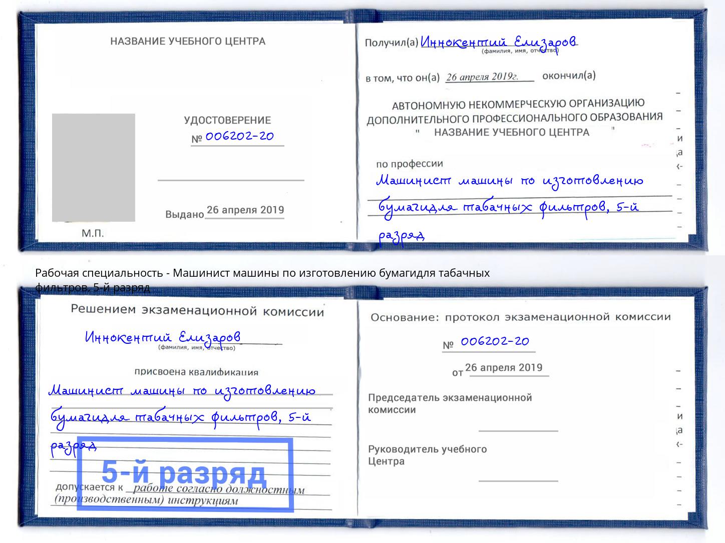 корочка 5-й разряд Машинист машины по изготовлению бумагидля табачных фильтров Верхняя Салда