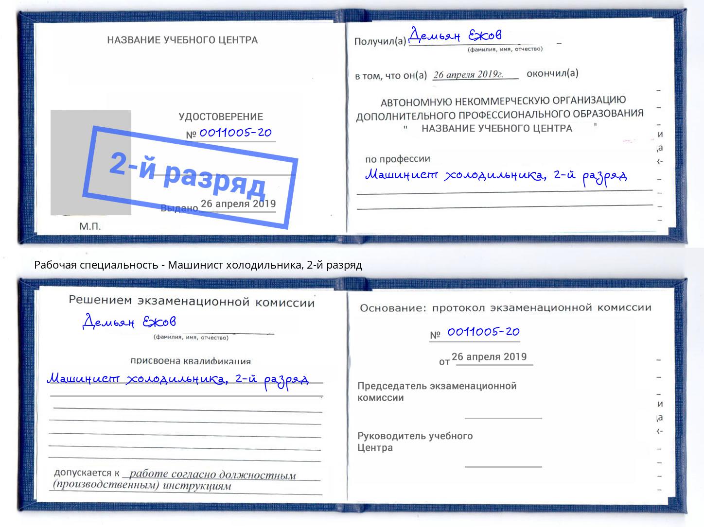 корочка 2-й разряд Машинист холодильника Верхняя Салда