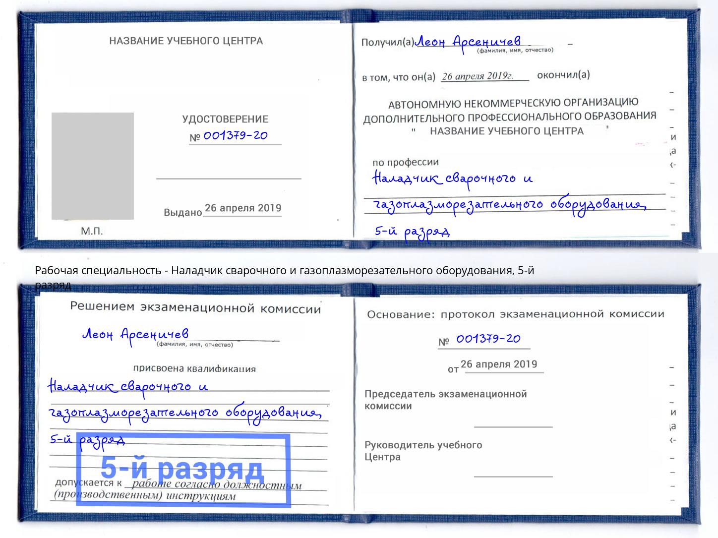 корочка 5-й разряд Наладчик сварочного и газоплазморезательного оборудования Верхняя Салда