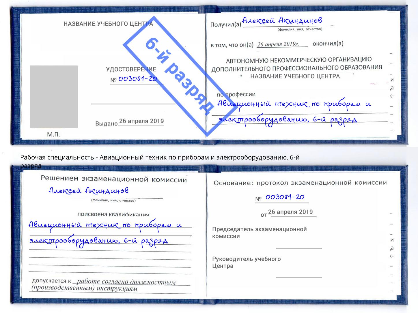 корочка 6-й разряд Авиационный техник по приборам и электрооборудованию Верхняя Салда