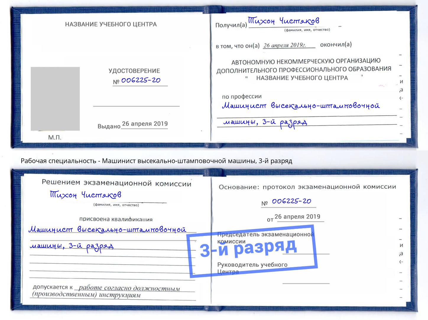 корочка 3-й разряд Машинист высекально-штамповочной машины Верхняя Салда