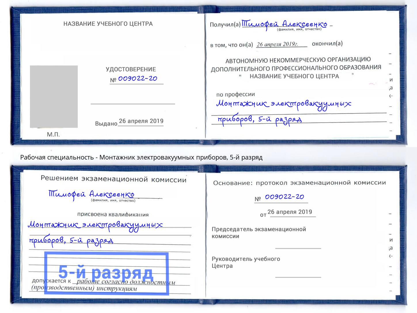 корочка 5-й разряд Монтажник электровакуумных приборов Верхняя Салда