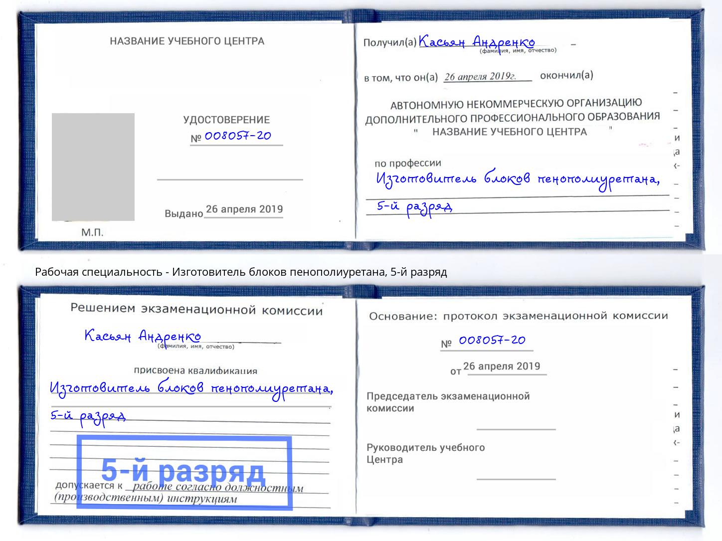 корочка 5-й разряд Изготовитель блоков пенополиуретана Верхняя Салда