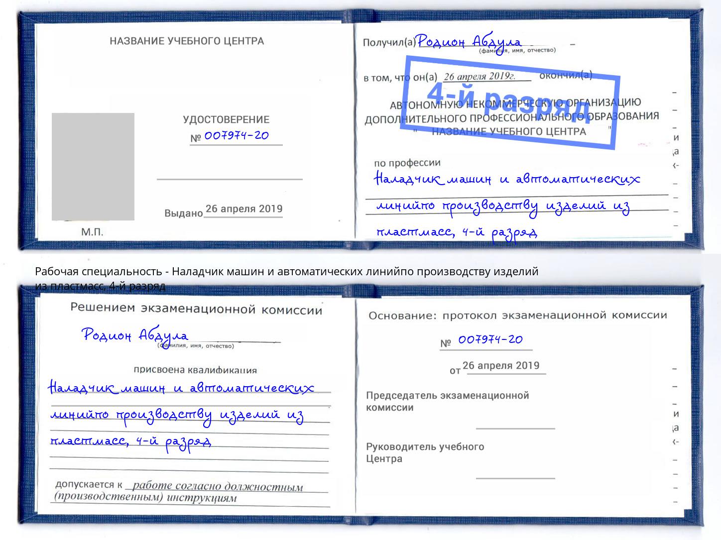 корочка 4-й разряд Наладчик машин и автоматических линийпо производству изделий из пластмасс Верхняя Салда