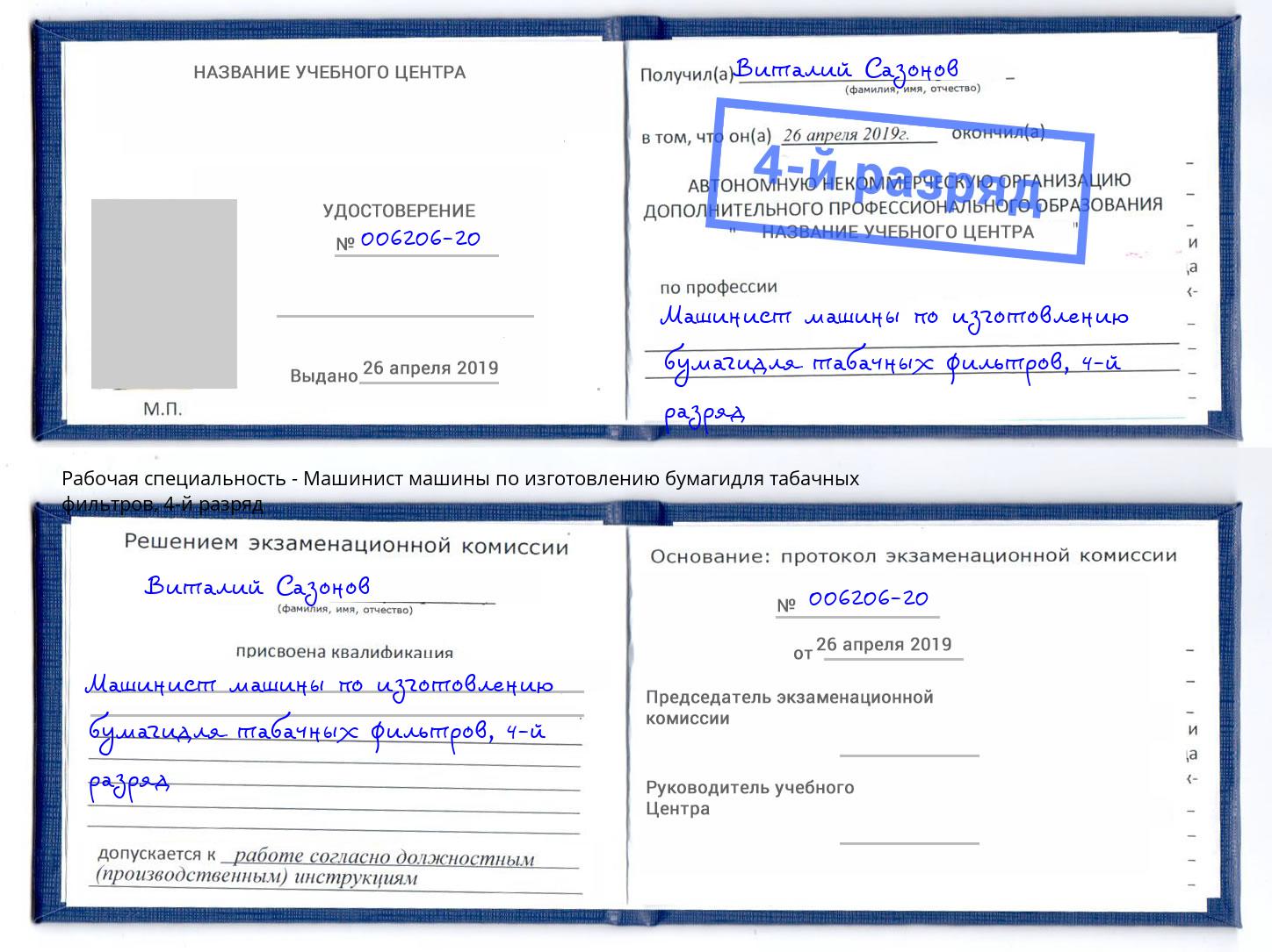 корочка 4-й разряд Машинист машины по изготовлению бумагидля табачных фильтров Верхняя Салда