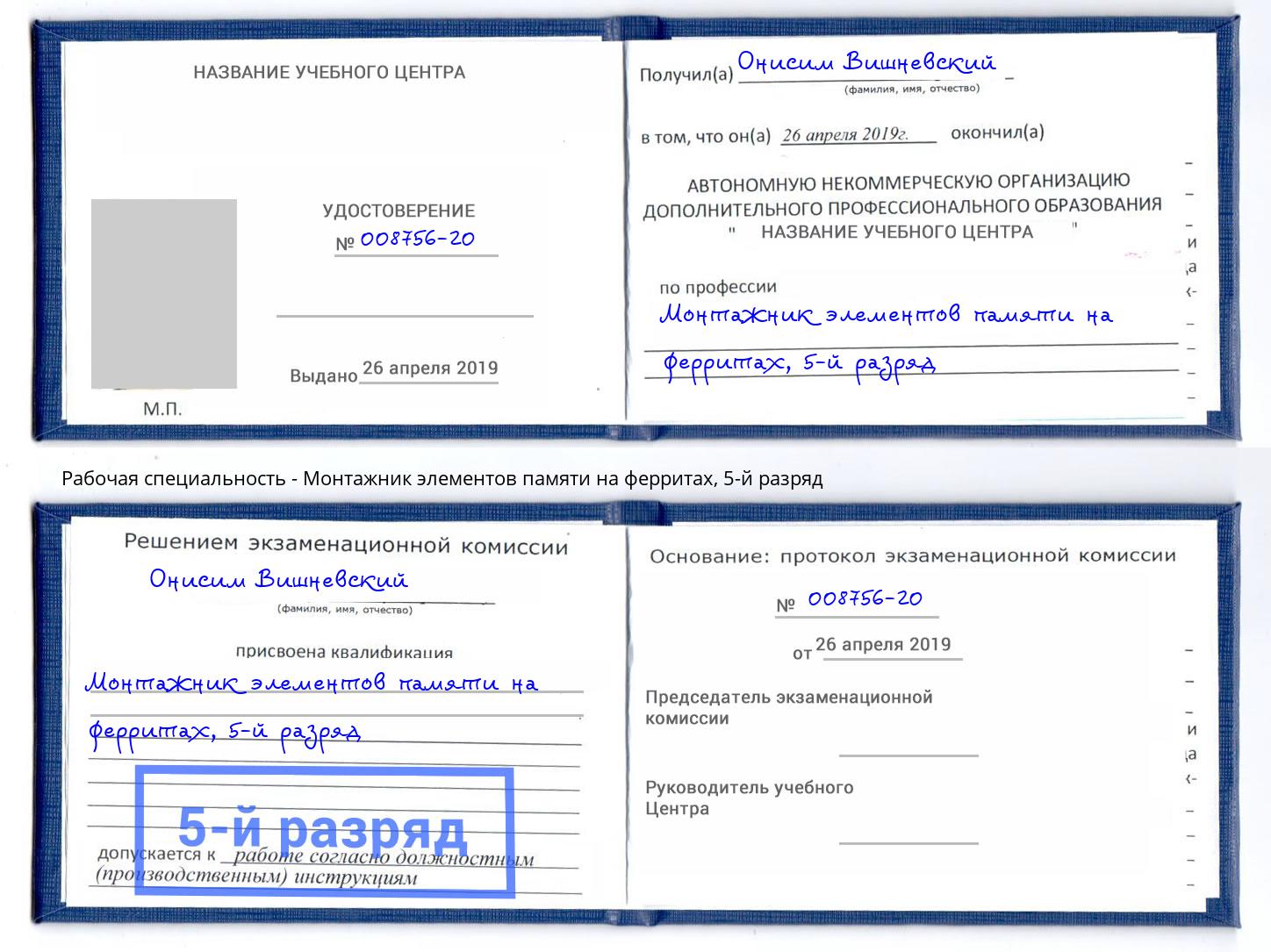корочка 5-й разряд Монтажник элементов памяти на ферритах Верхняя Салда