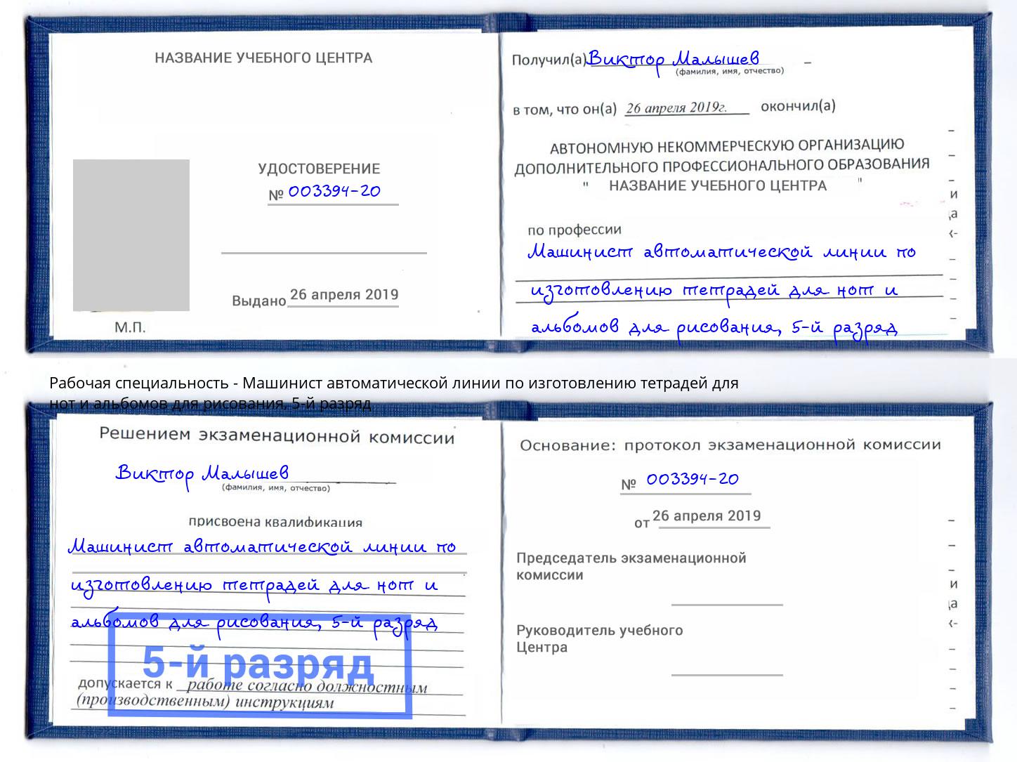 корочка 5-й разряд Машинист автоматической линии по изготовлению тетрадей для нот и альбомов для рисования Верхняя Салда