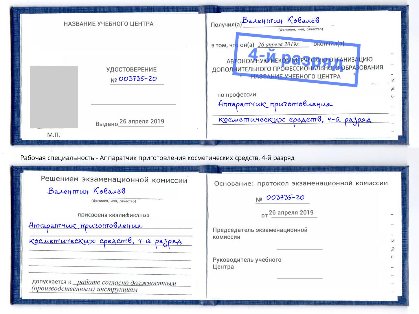 корочка 4-й разряд Аппаратчик приготовления косметических средств Верхняя Салда