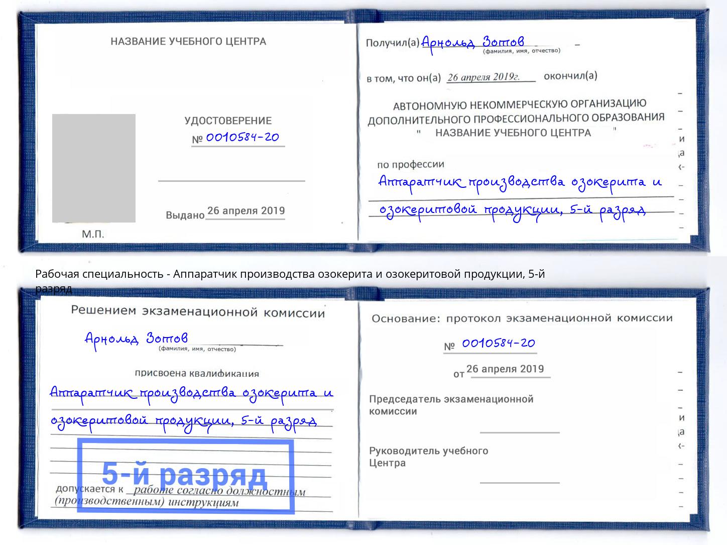 корочка 5-й разряд Аппаратчик производства озокерита и озокеритовой продукции Верхняя Салда